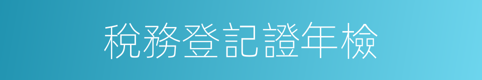 稅務登記證年檢的同義詞