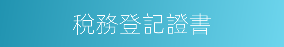 稅務登記證書的同義詞