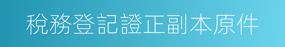 稅務登記證正副本原件的同義詞