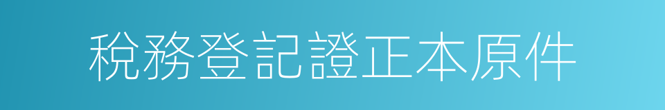 稅務登記證正本原件的同義詞