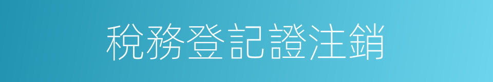 稅務登記證注銷的同義詞