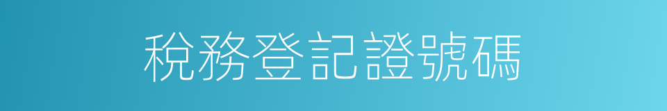 稅務登記證號碼的同義詞