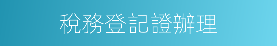 稅務登記證辦理的同義詞