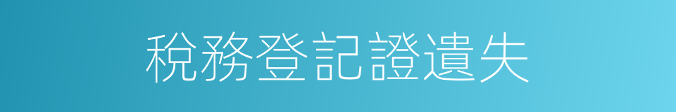 稅務登記證遺失的同義詞