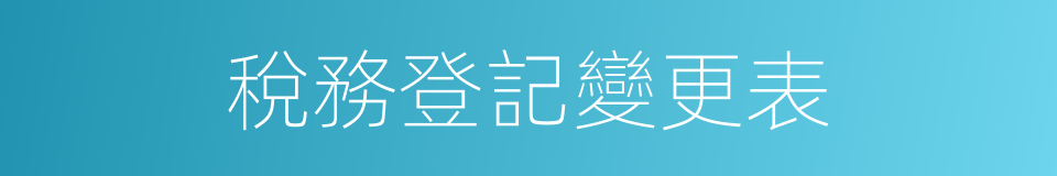 稅務登記變更表的同義詞