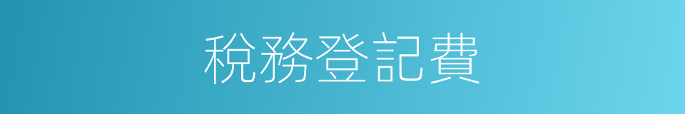 稅務登記費的同義詞