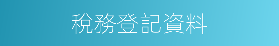 稅務登記資料的同義詞