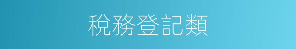 稅務登記類的同義詞