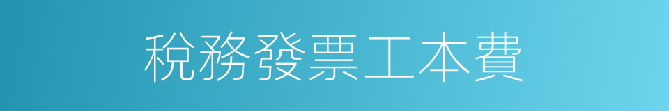 稅務發票工本費的同義詞