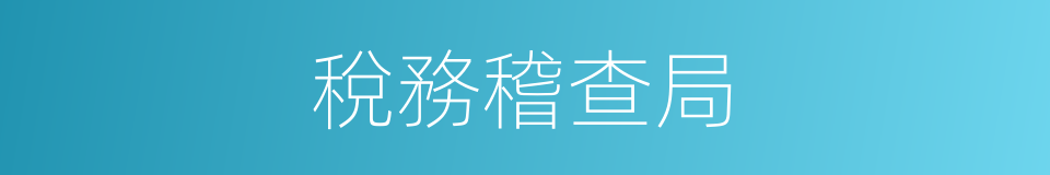 稅務稽查局的同義詞