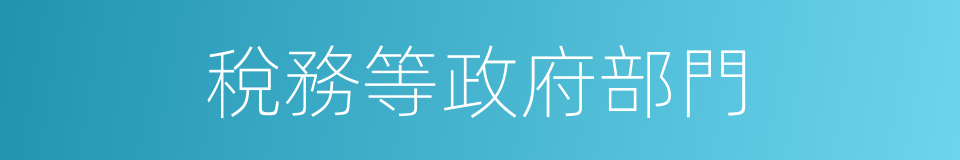 稅務等政府部門的同義詞