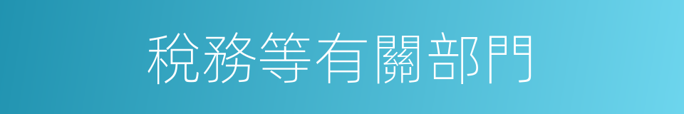 稅務等有關部門的同義詞