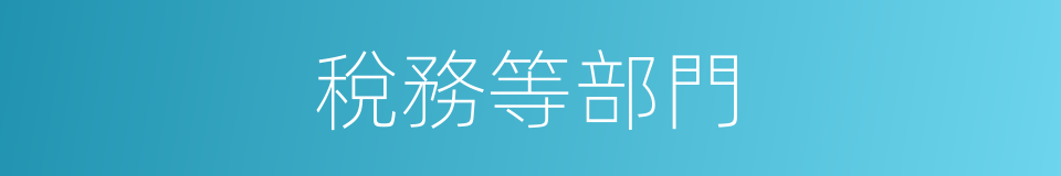 稅務等部門的同義詞