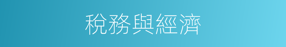 稅務與經濟的同義詞
