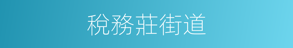 稅務莊街道的同義詞