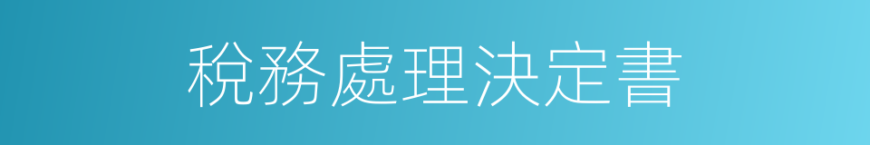 稅務處理決定書的同義詞