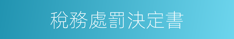 稅務處罰決定書的同義詞