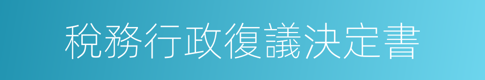 稅務行政復議決定書的同義詞