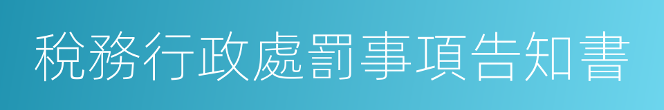 稅務行政處罰事項告知書的同義詞