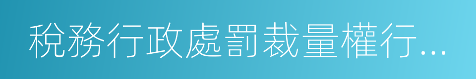 稅務行政處罰裁量權行使規則的同義詞