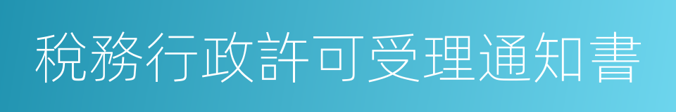 稅務行政許可受理通知書的同義詞