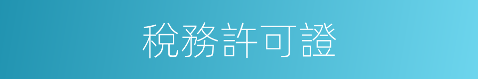 稅務許可證的同義詞