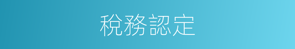 稅務認定的同義詞