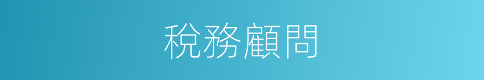 稅務顧問的同義詞