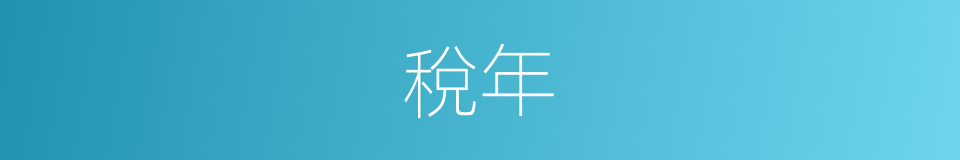 稅年的同義詞