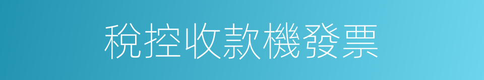 稅控收款機發票的同義詞