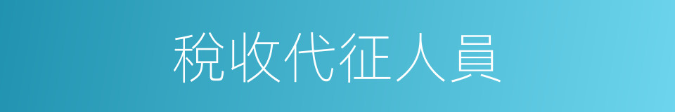 稅收代征人員的同義詞