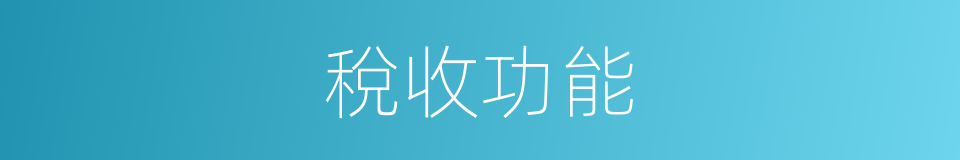 稅收功能的同義詞