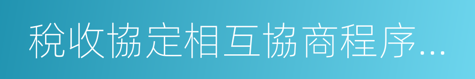 稅收協定相互協商程序實施辦法的同義詞