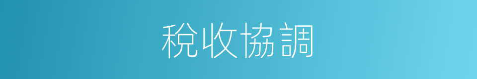 稅收協調的同義詞