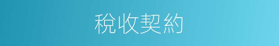 稅收契約的同義詞