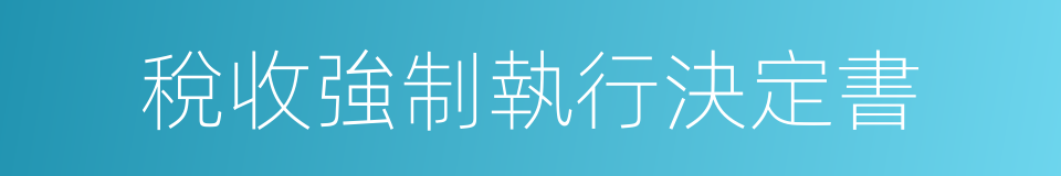 稅收強制執行決定書的同義詞