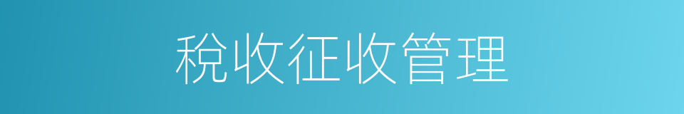 稅收征收管理的同義詞