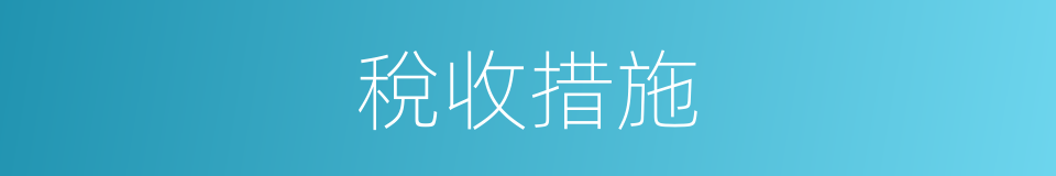 稅收措施的同義詞