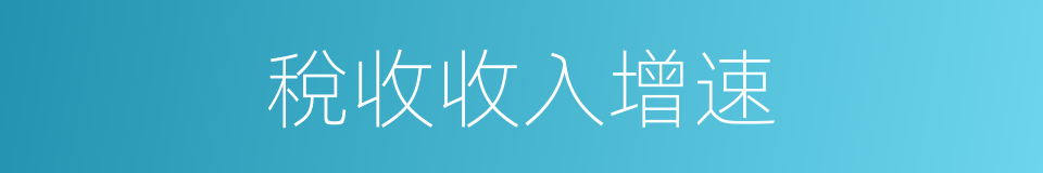 稅收收入增速的同義詞