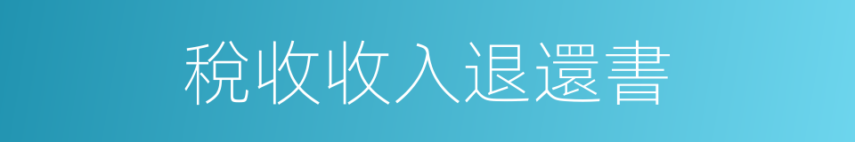 稅收收入退還書的同義詞