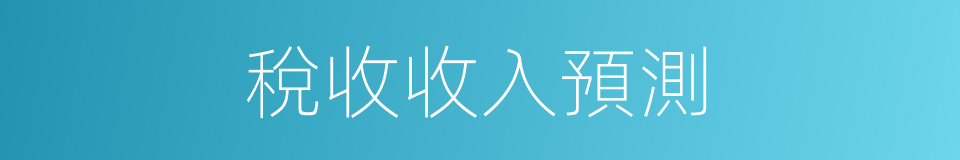 稅收收入預測的同義詞