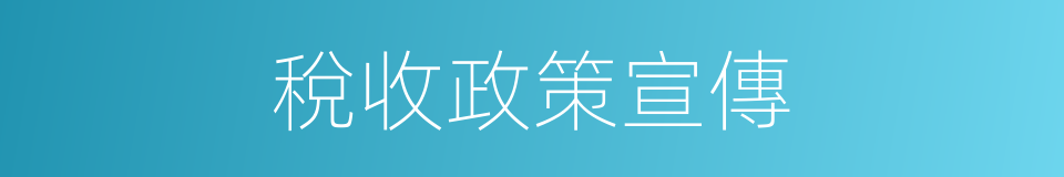 稅收政策宣傳的同義詞
