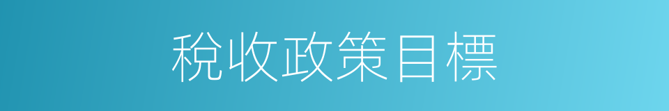 稅收政策目標的同義詞
