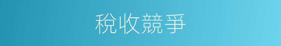稅收競爭的同義詞