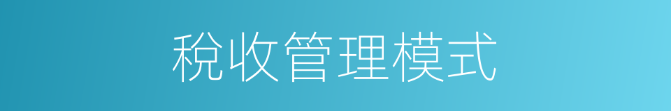 稅收管理模式的同義詞
