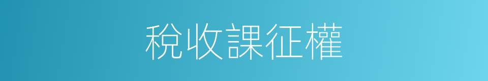 稅收課征權的同義詞