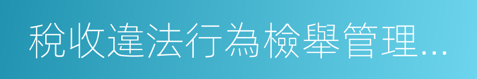 稅收違法行為檢舉管理辦法的同義詞