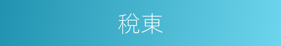 稅東的同義詞
