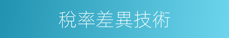 稅率差異技術的同義詞