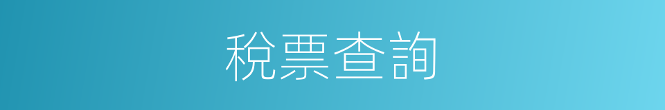 稅票查詢的同義詞